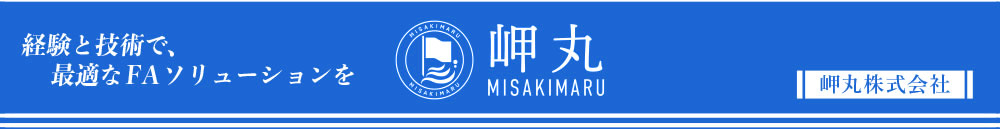 経験と技術で最適なFAソリューションを「岬丸株式会社」